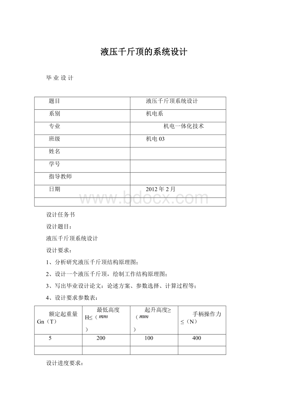 液压千斤顶的系统设计文档格式.docx