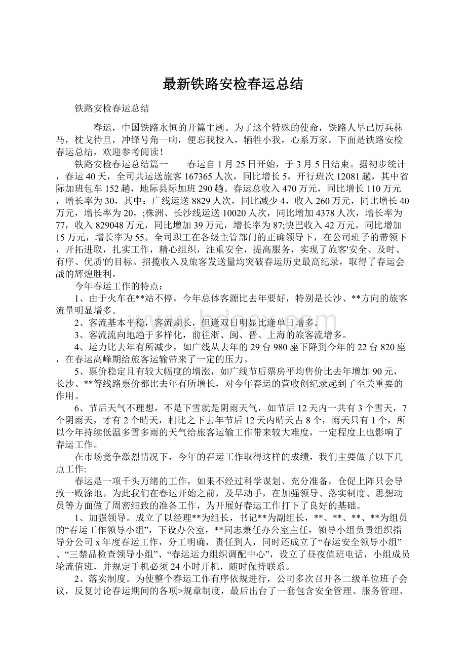 最新铁路安检春运总结.docx_第1页