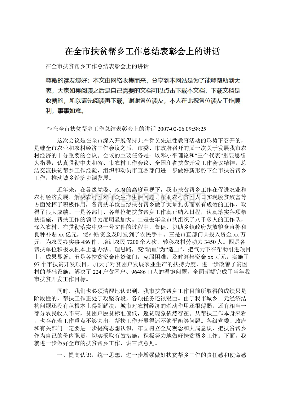 在全市扶贫帮乡工作总结表彰会上的讲话.docx_第1页