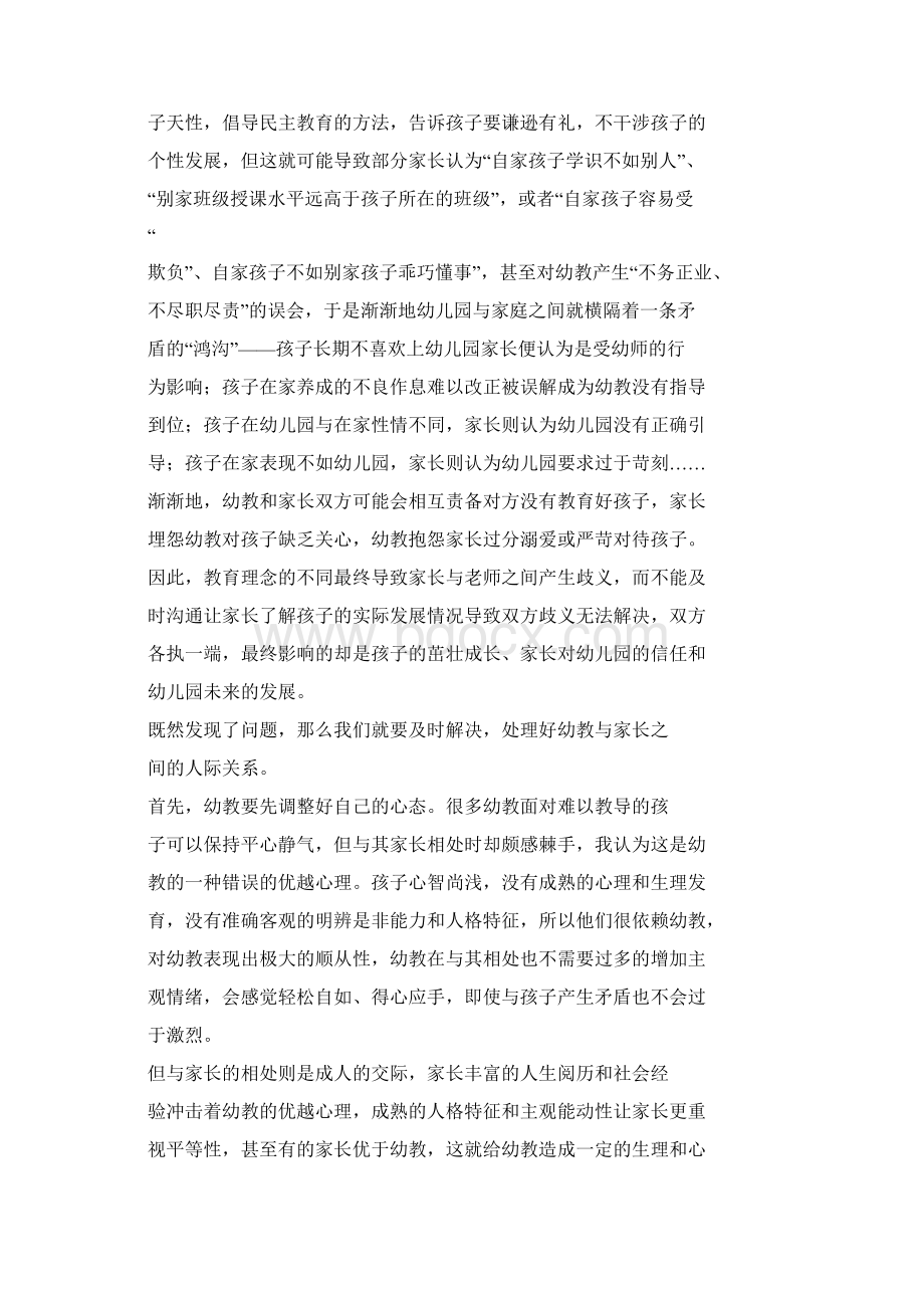 心连心幼儿教师与学生家长交流心得Word文件下载.docx_第2页