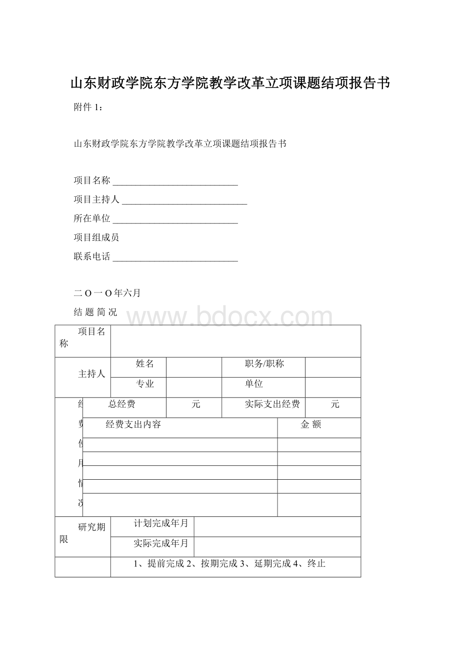 山东财政学院东方学院教学改革立项课题结项报告书.docx_第1页