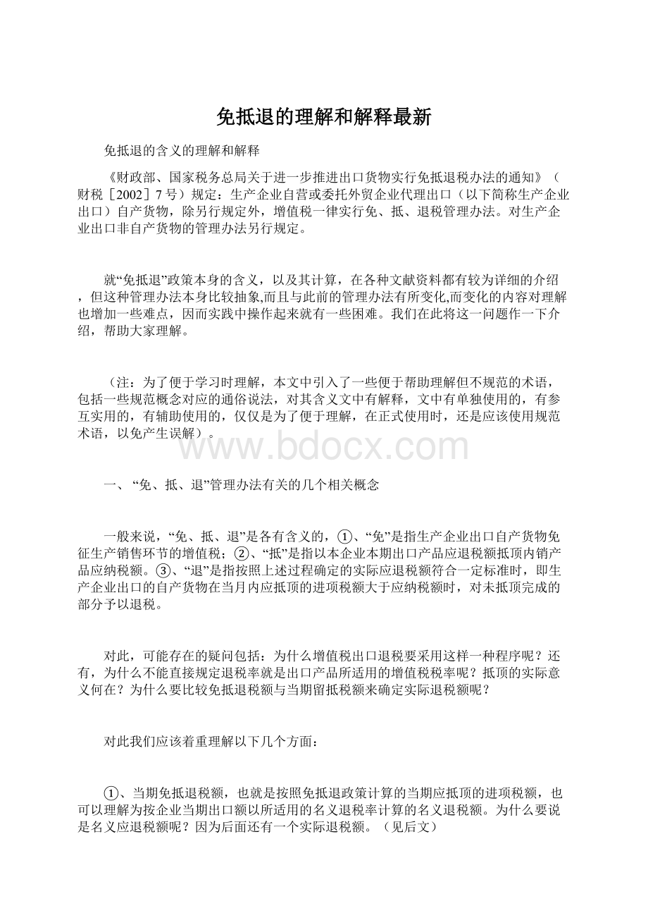 免抵退的理解和解释最新.docx