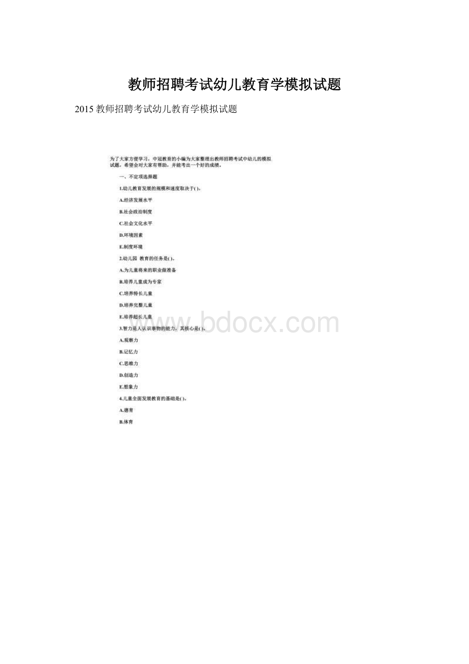 教师招聘考试幼儿教育学模拟试题Word格式文档下载.docx_第1页