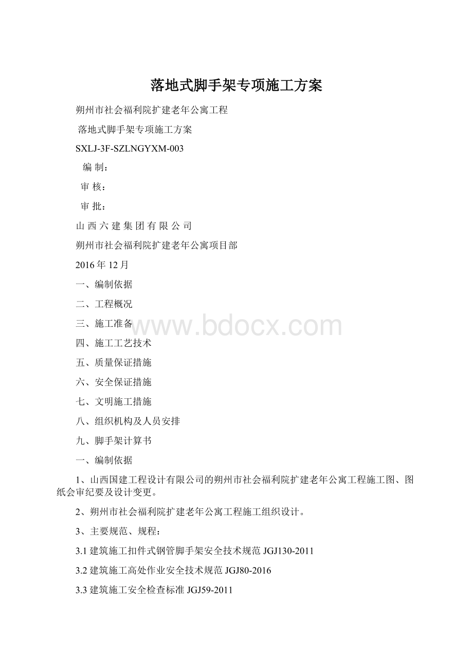 落地式脚手架专项施工方案Word文档格式.docx_第1页