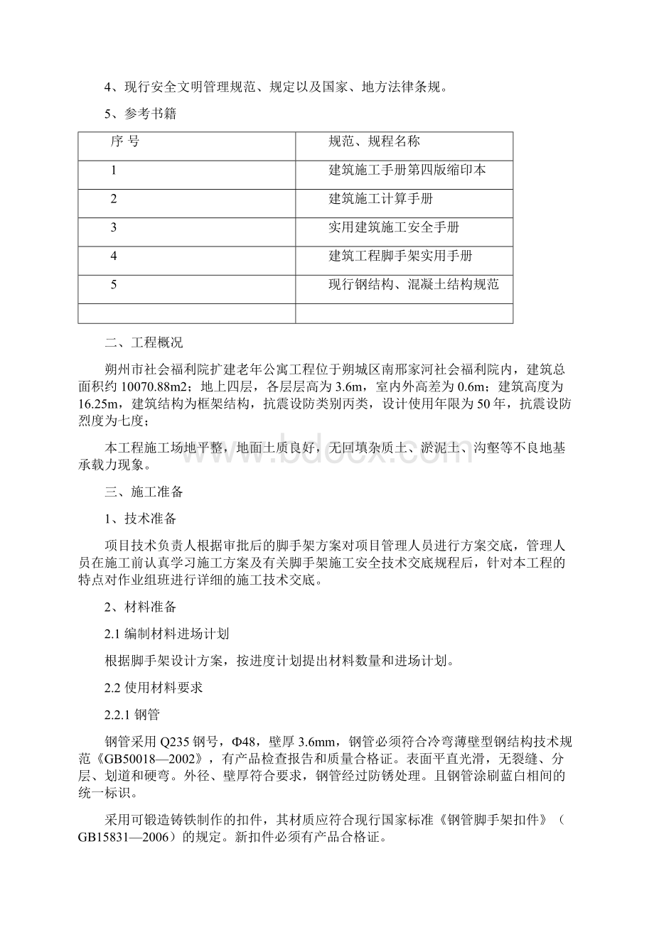 落地式脚手架专项施工方案Word文档格式.docx_第2页