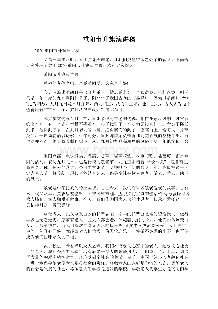 重阳节升旗演讲稿Word格式文档下载.docx_第1页