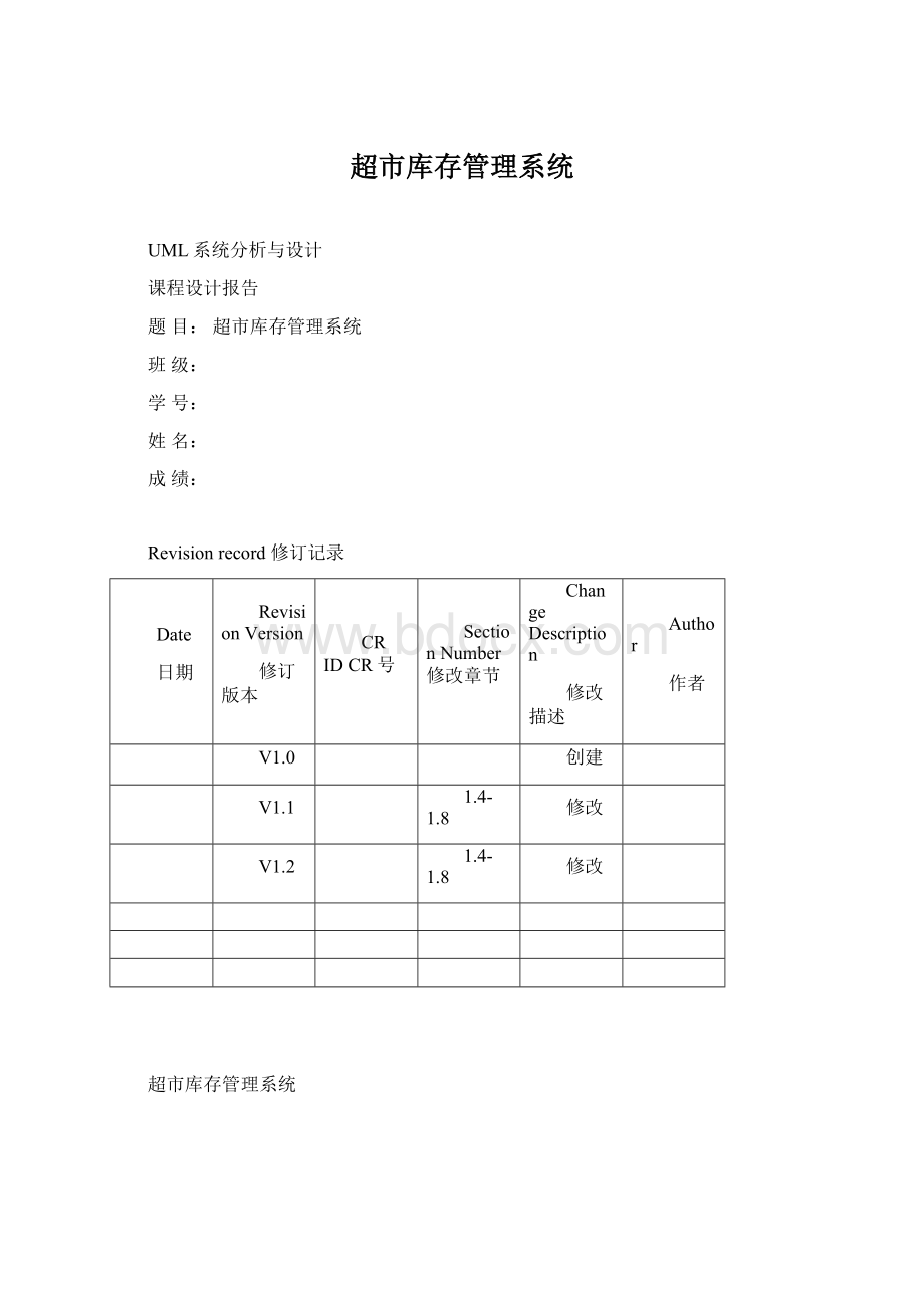 超市库存管理系统Word文档下载推荐.docx