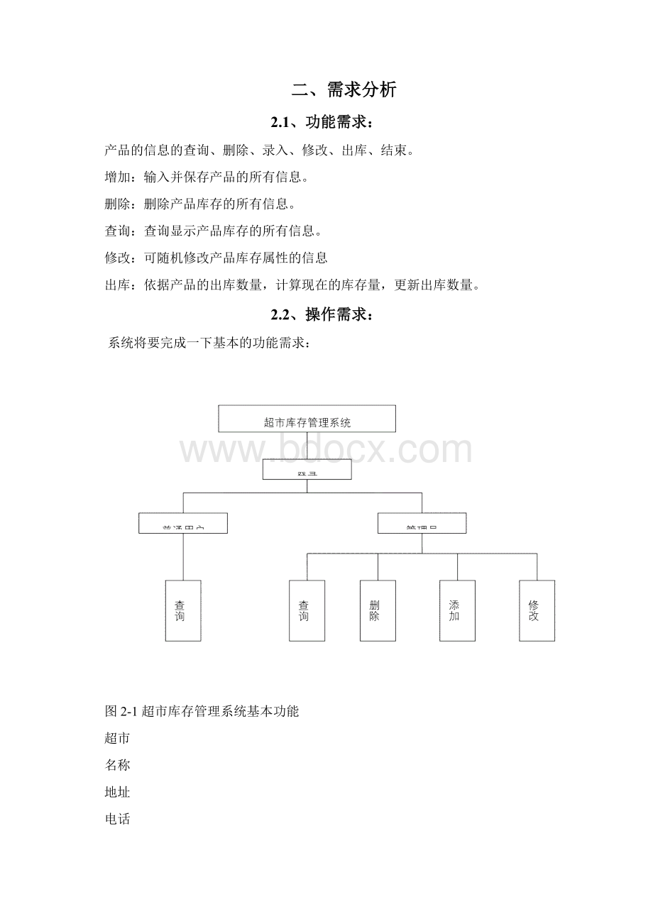 超市库存管理系统Word文档下载推荐.docx_第3页