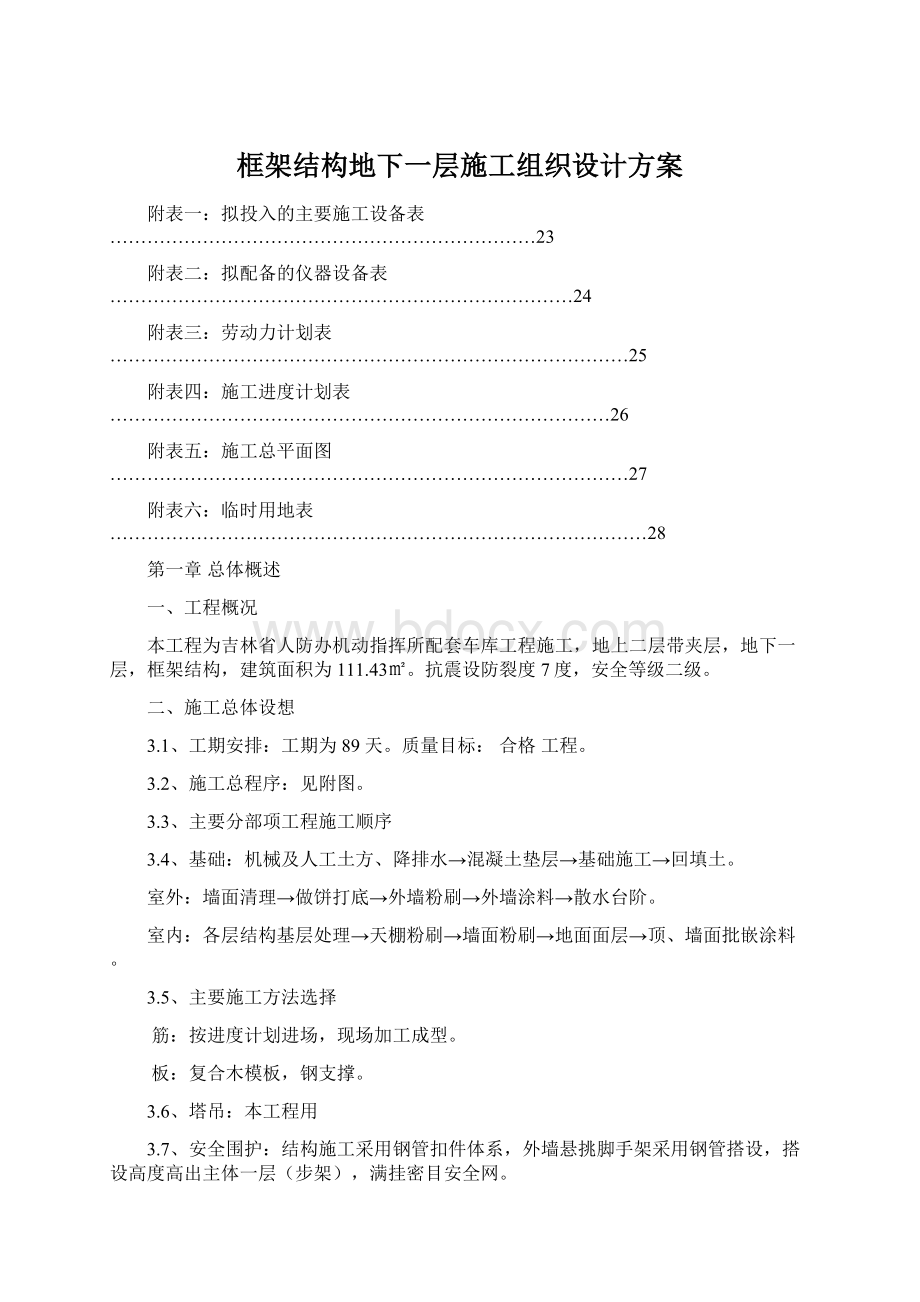 框架结构地下一层施工组织设计方案.docx