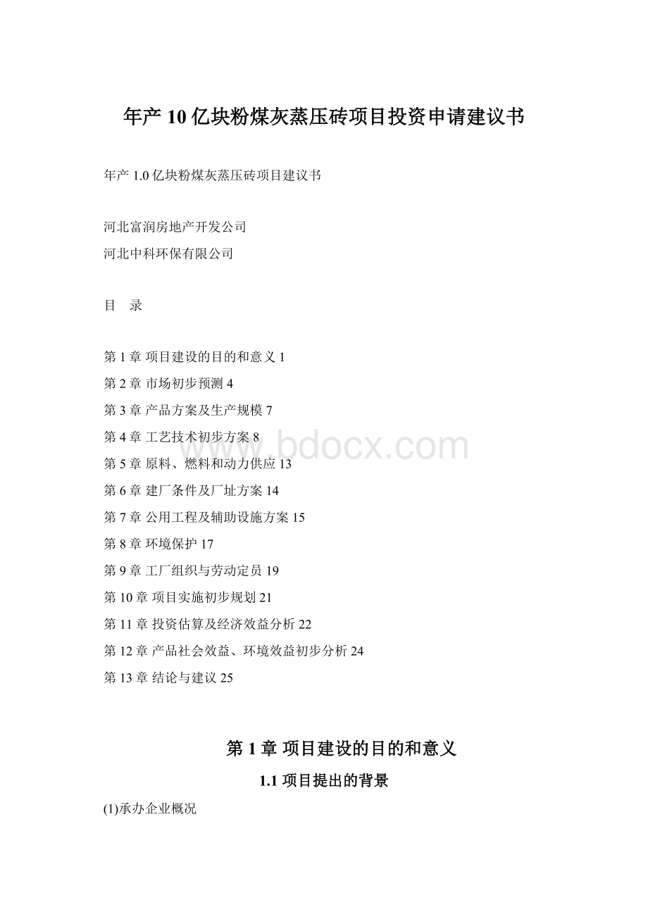 年产10亿块粉煤灰蒸压砖项目投资申请建议书.docx_第1页