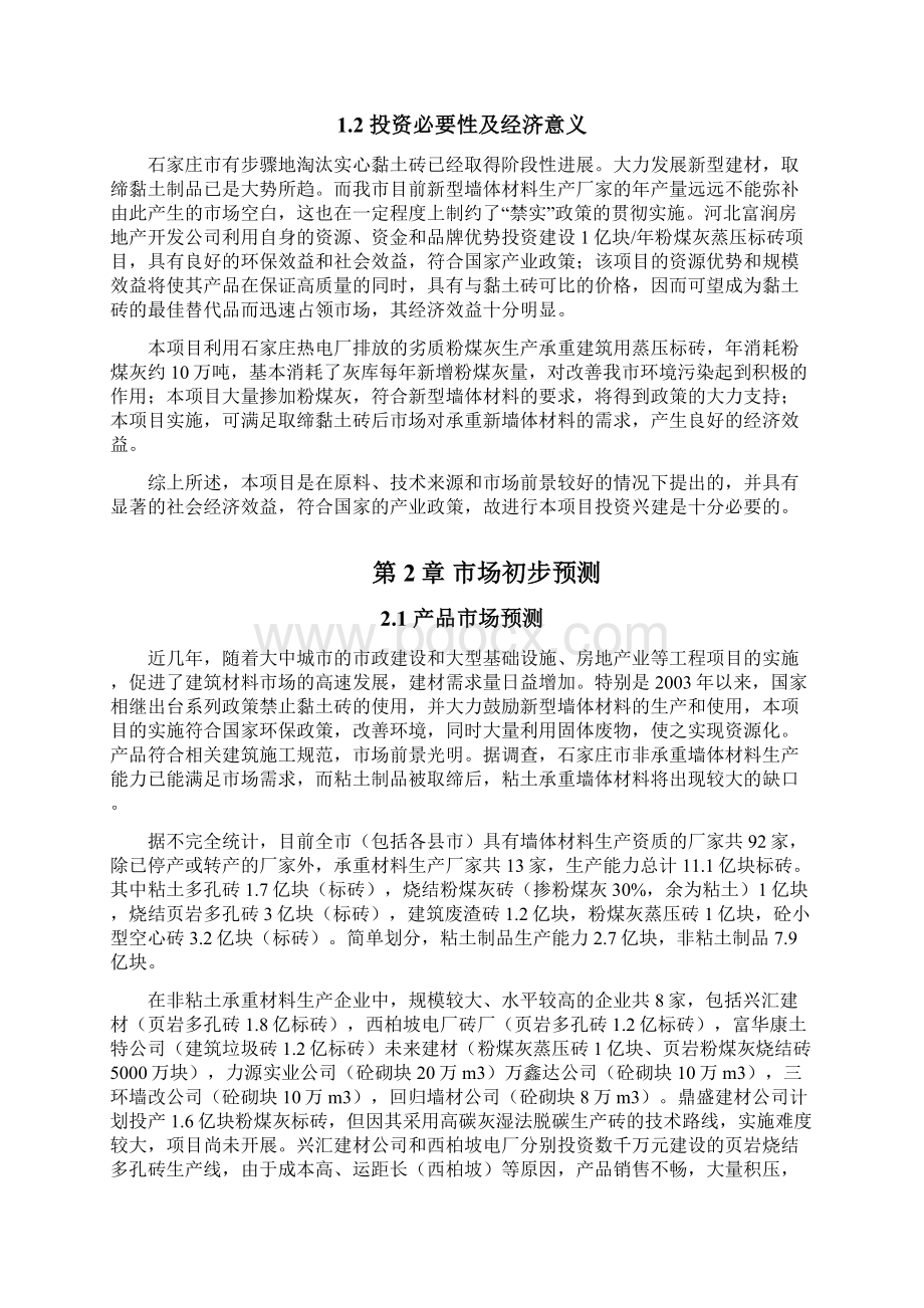 年产10亿块粉煤灰蒸压砖项目投资申请建议书.docx_第3页