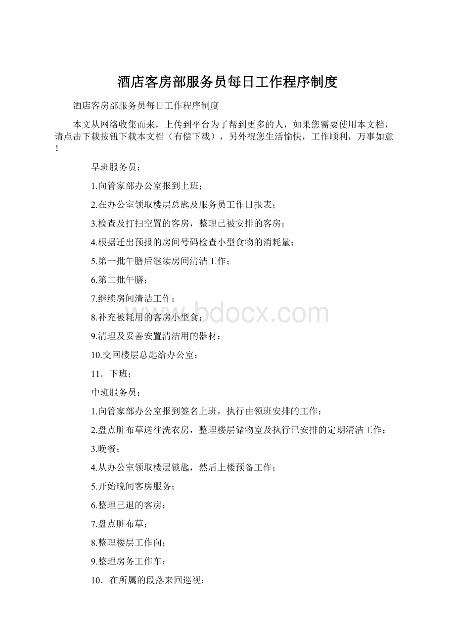 酒店客房部服务员每日工作程序制度Word下载.docx_第1页