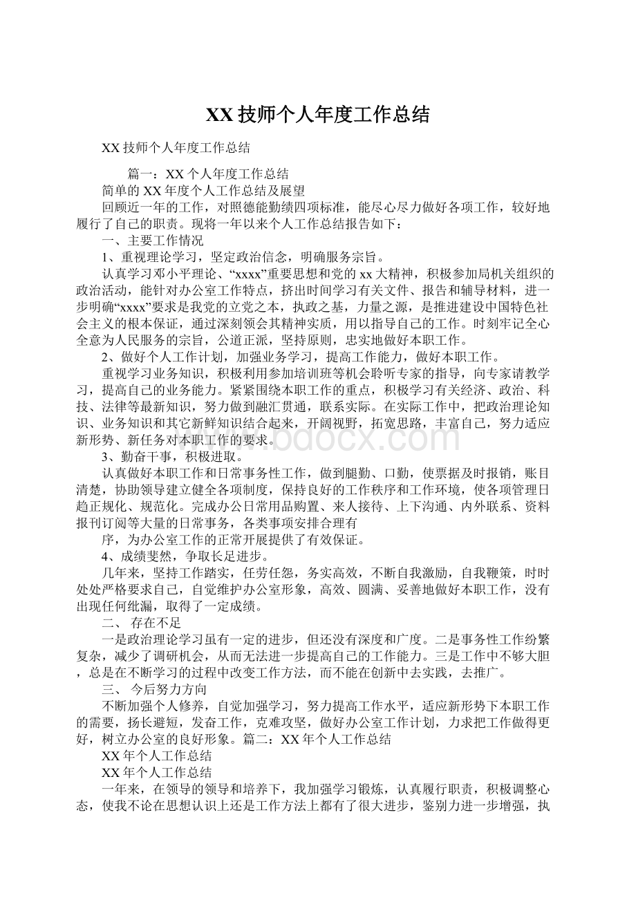 XX技师个人年度工作总结Word格式文档下载.docx_第1页