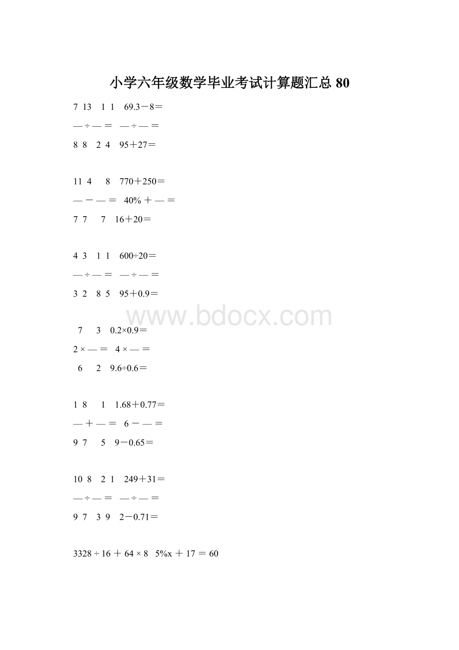 小学六年级数学毕业考试计算题汇总 80Word格式.docx