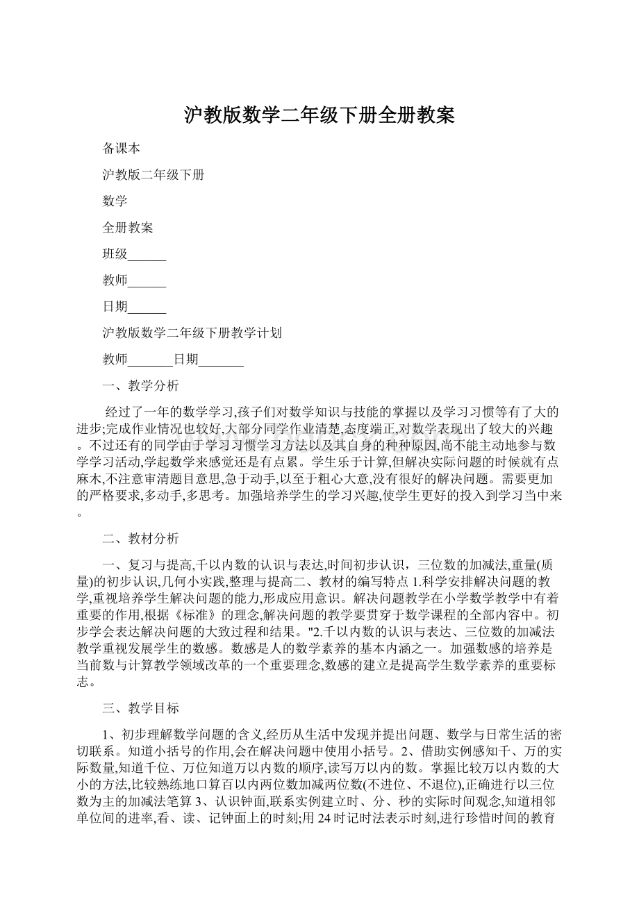 沪教版数学二年级下册全册教案Word下载.docx