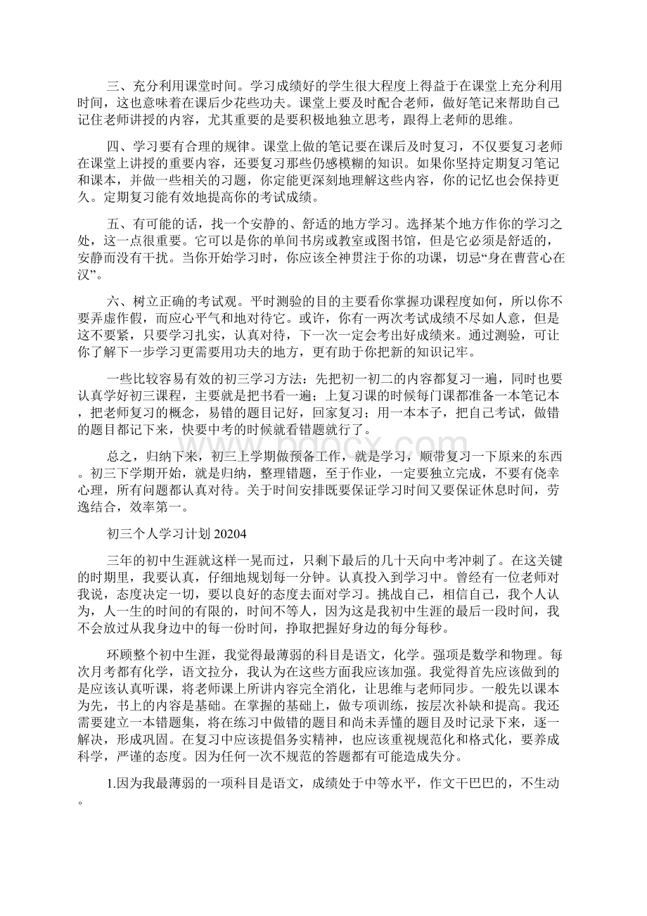 初三个人学习计划Word格式文档下载.docx_第3页