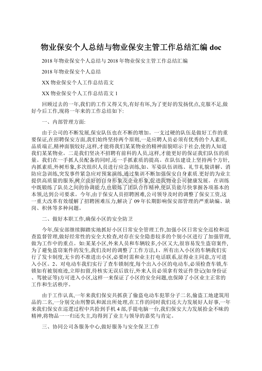 物业保安个人总结与物业保安主管工作总结汇编docWord文档格式.docx