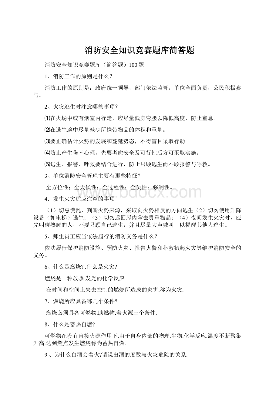 消防安全知识竞赛题库简答题Word文件下载.docx_第1页