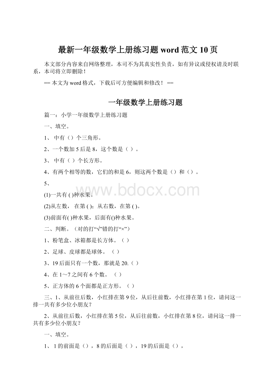 最新一年级数学上册练习题word范文 10页.docx_第1页