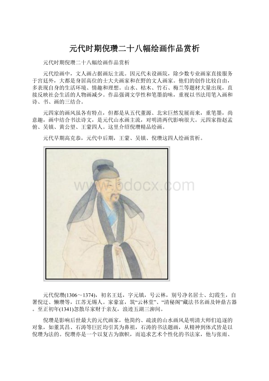 元代时期倪瓒二十八幅绘画作品赏析Word文件下载.docx