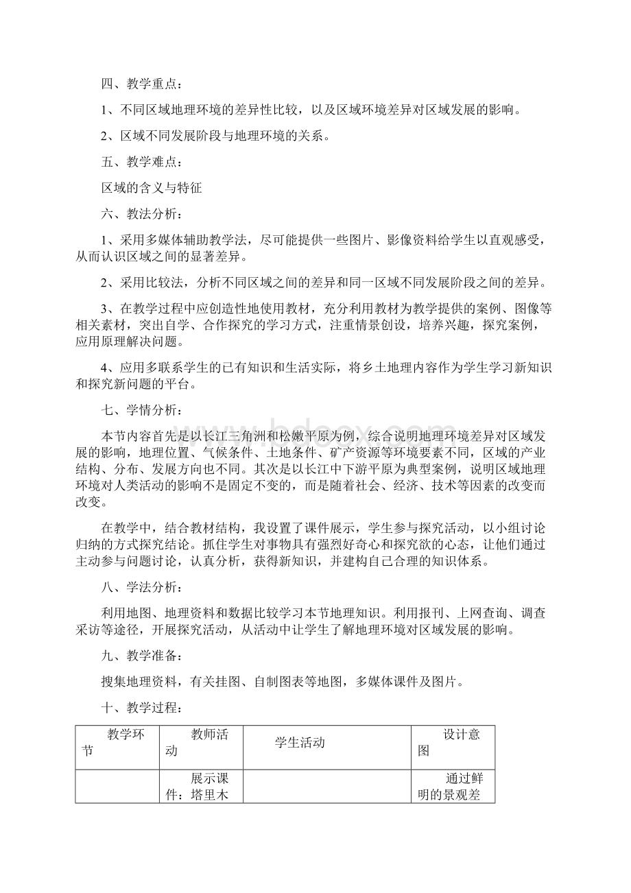 《地理环境对区域发展的影响》 教学设计剖析Word文档下载推荐.docx_第2页