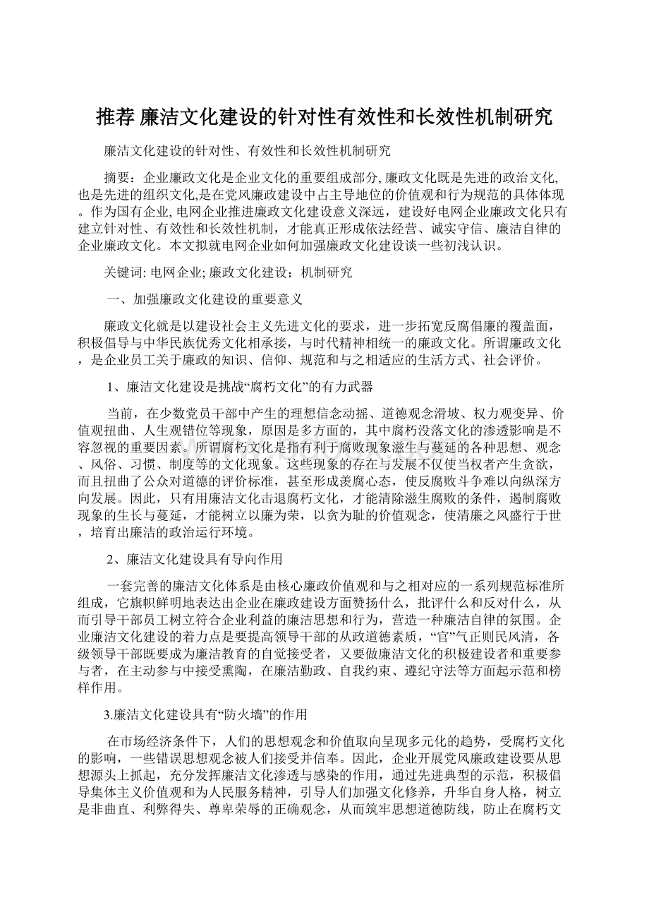 推荐 廉洁文化建设的针对性有效性和长效性机制研究.docx_第1页