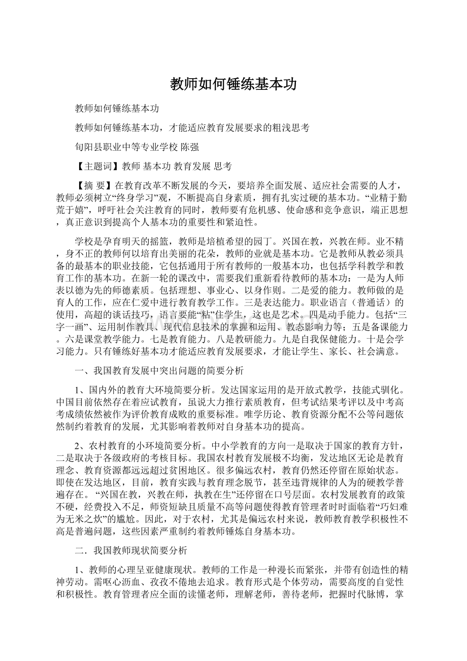 教师如何锤练基本功.docx_第1页