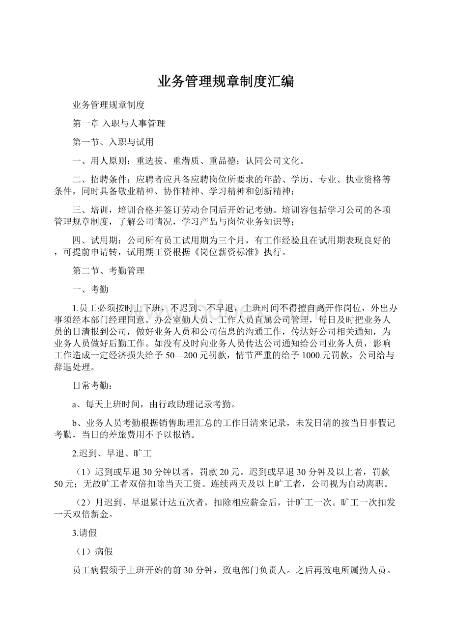 业务管理规章制度汇编.docx_第1页