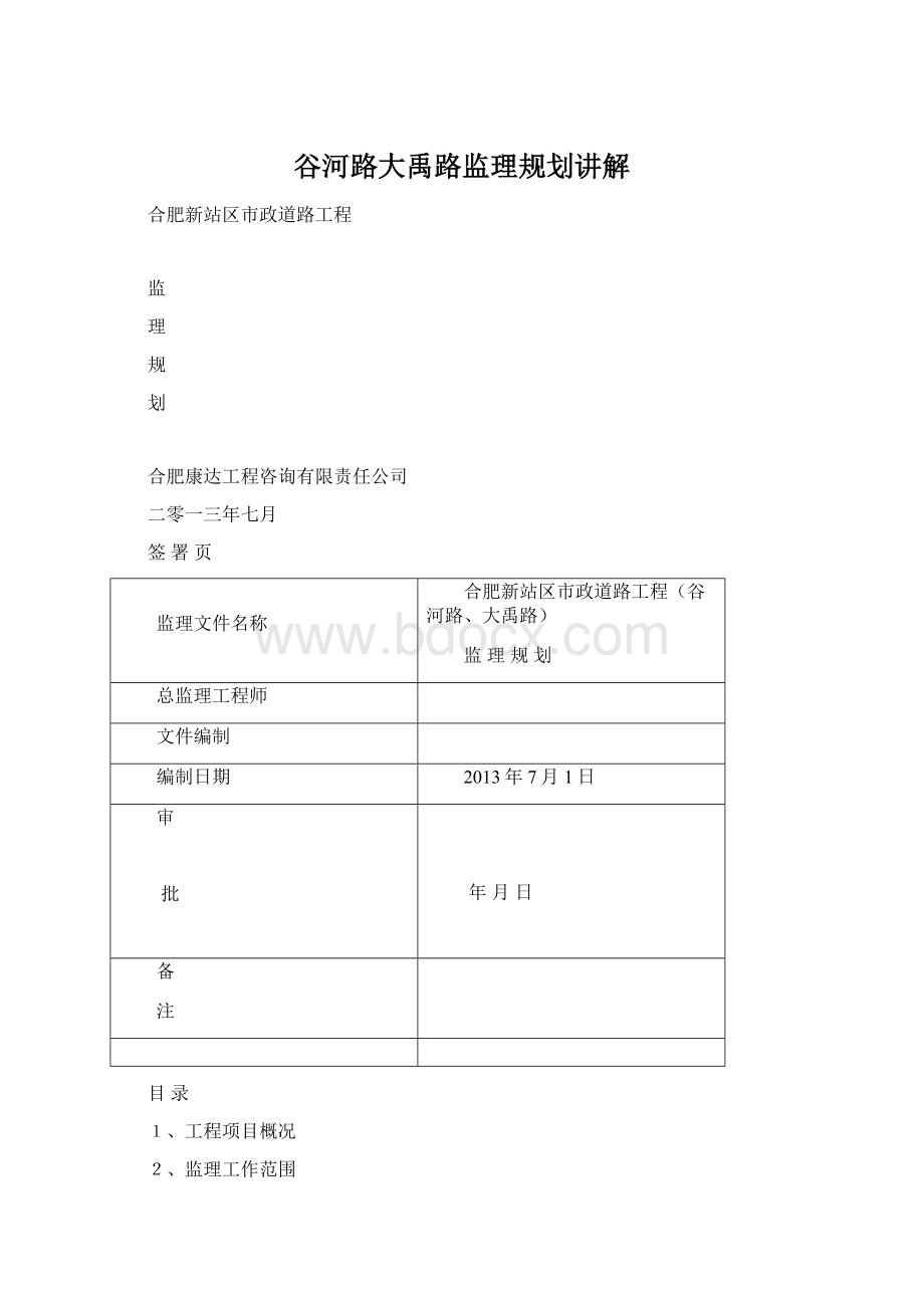 谷河路大禹路监理规划讲解Word下载.docx