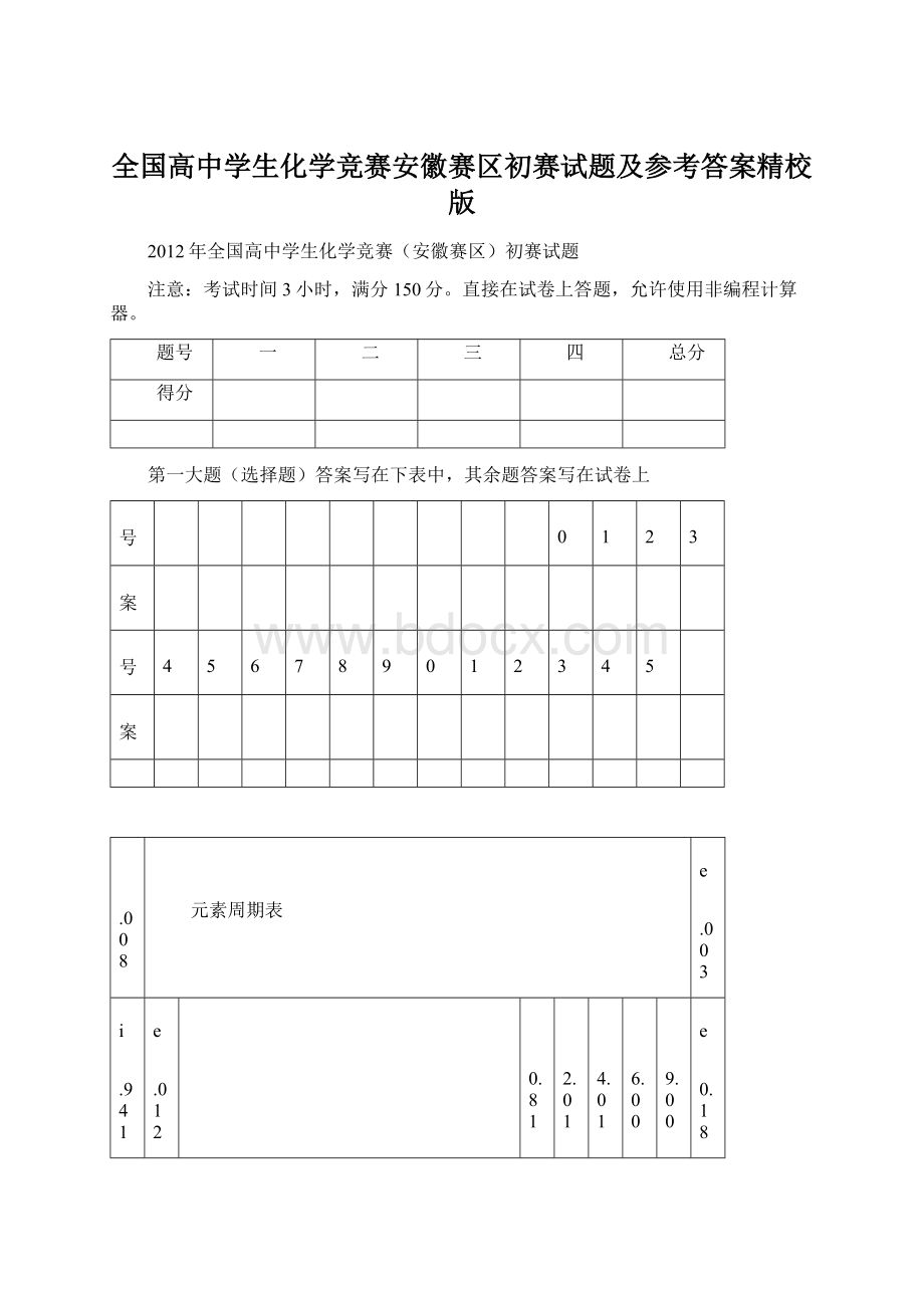 全国高中学生化学竞赛安徽赛区初赛试题及参考答案精校版.docx