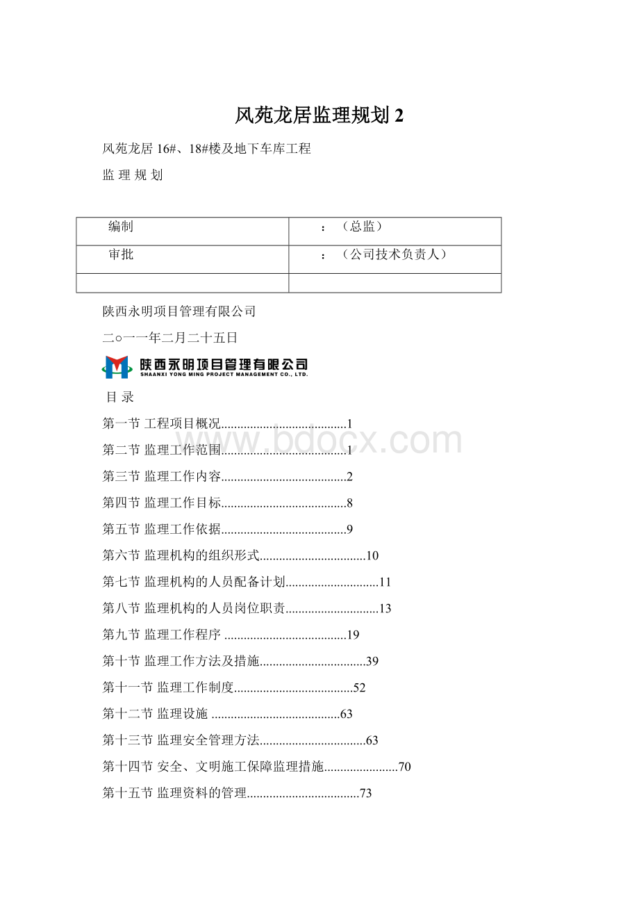 风苑龙居监理规划 2.docx_第1页