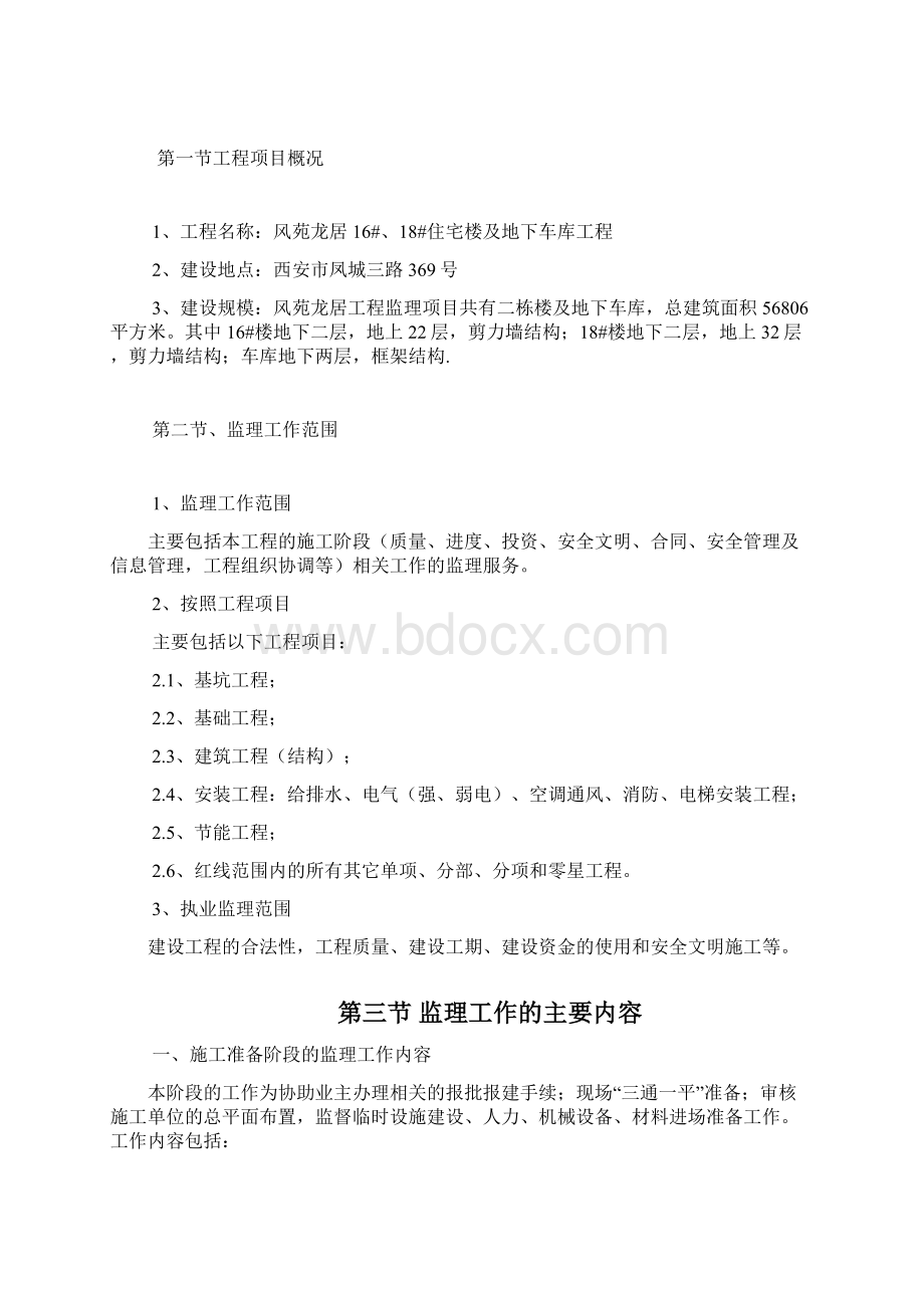 风苑龙居监理规划 2.docx_第2页