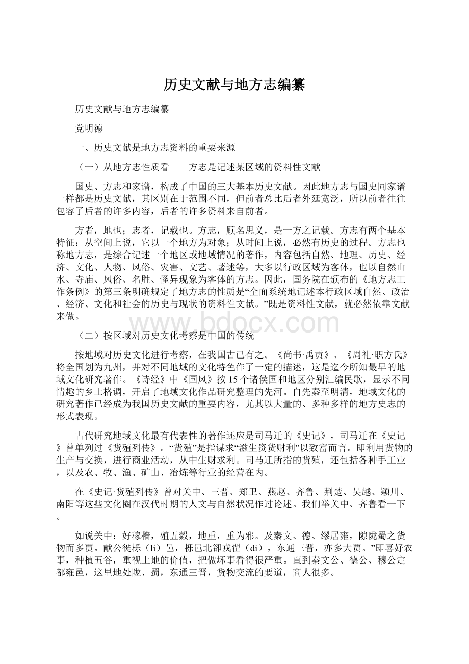 历史文献与地方志编纂Word文件下载.docx