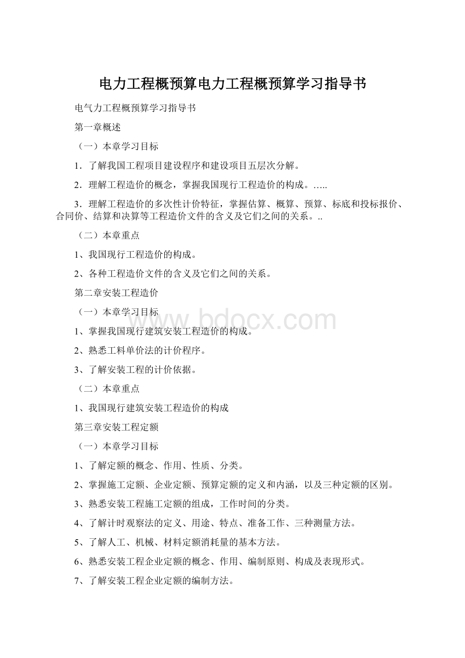 电力工程概预算电力工程概预算学习指导书.docx