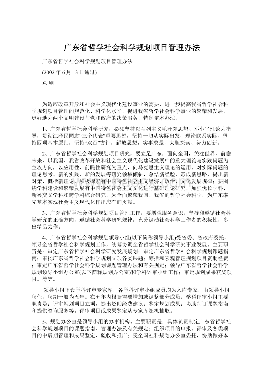 广东省哲学社会科学规划项目管理办法.docx