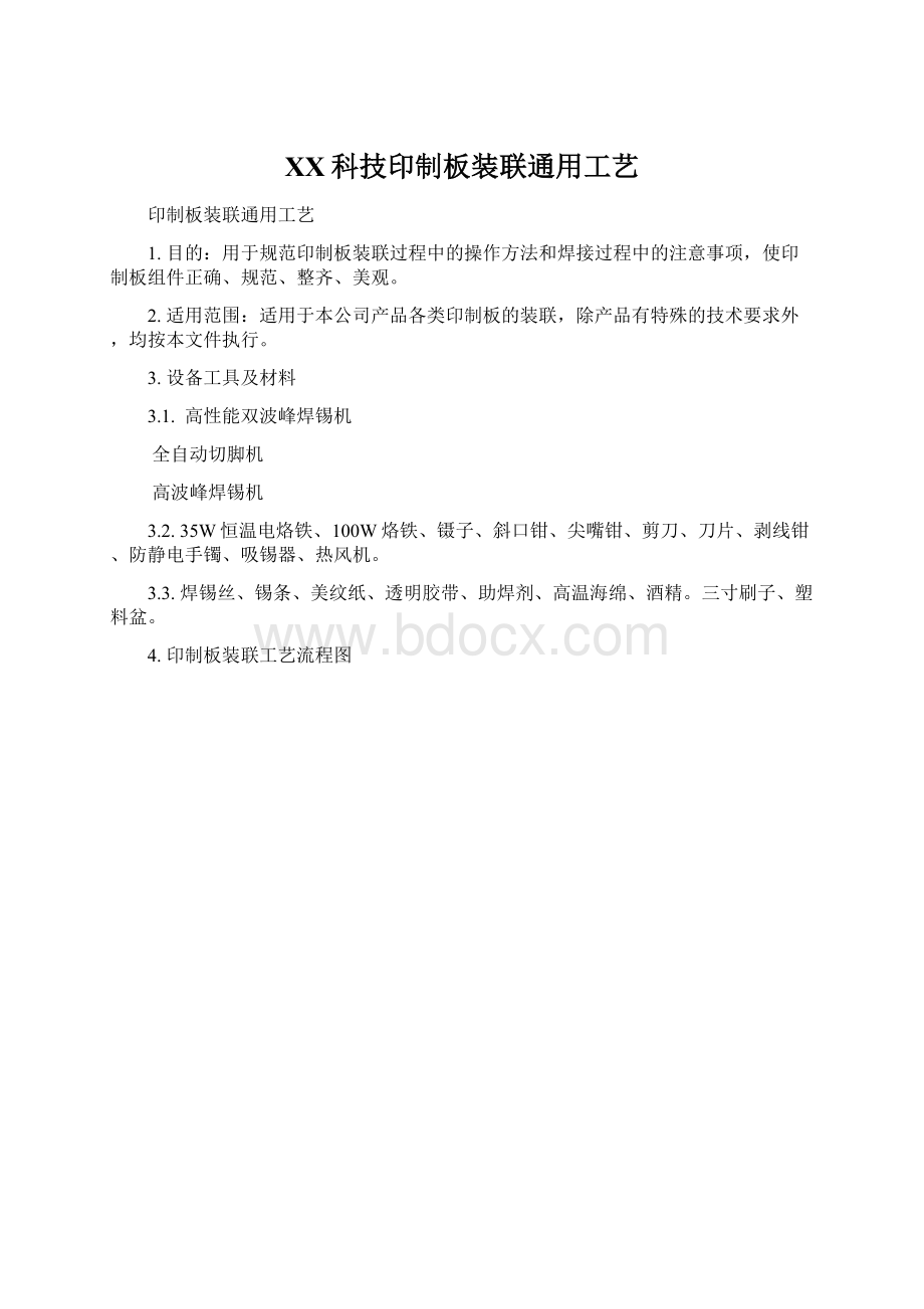 XX科技印制板装联通用工艺Word格式.docx_第1页