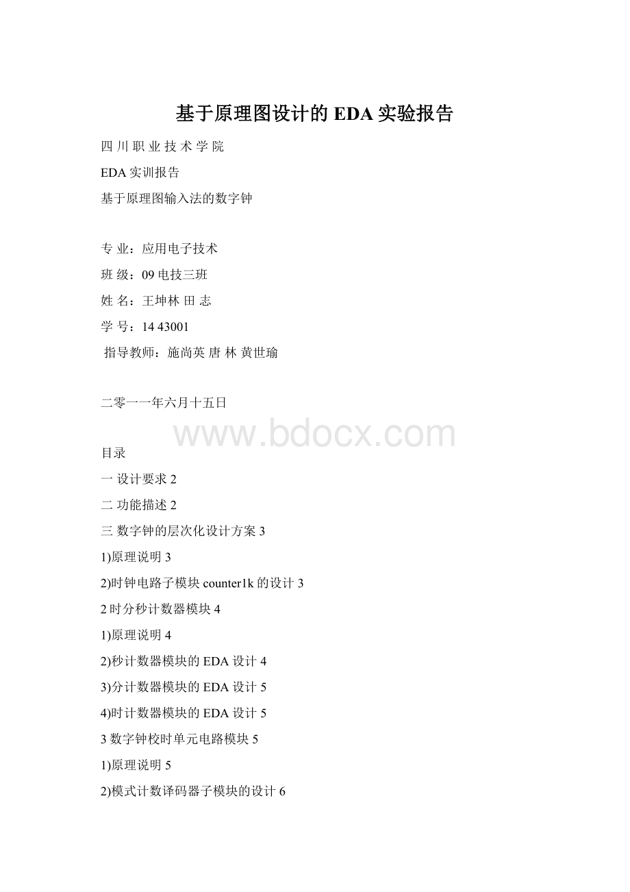 基于原理图设计的EDA实验报告Word文档格式.docx