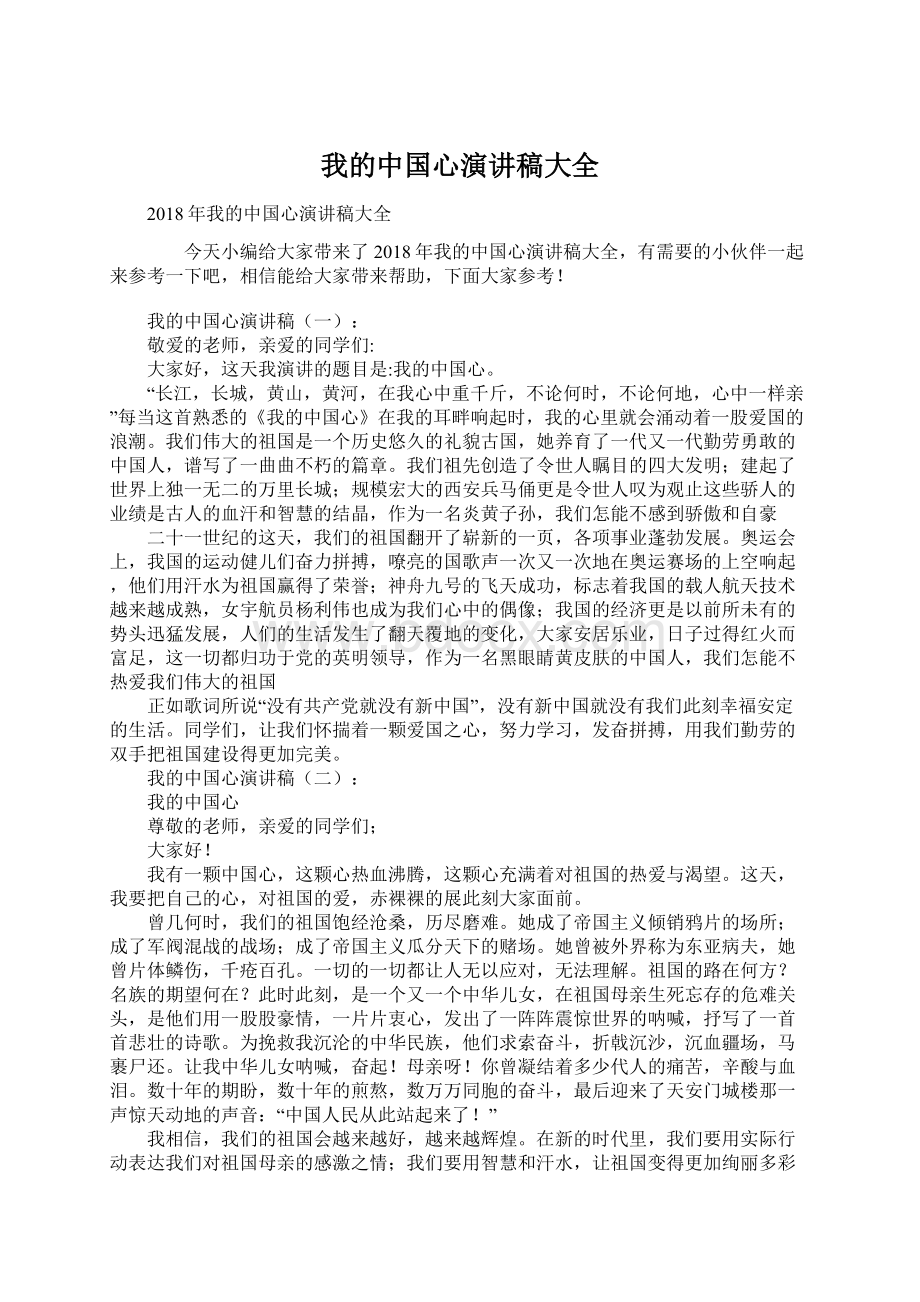 我的中国心演讲稿大全Word文档格式.docx