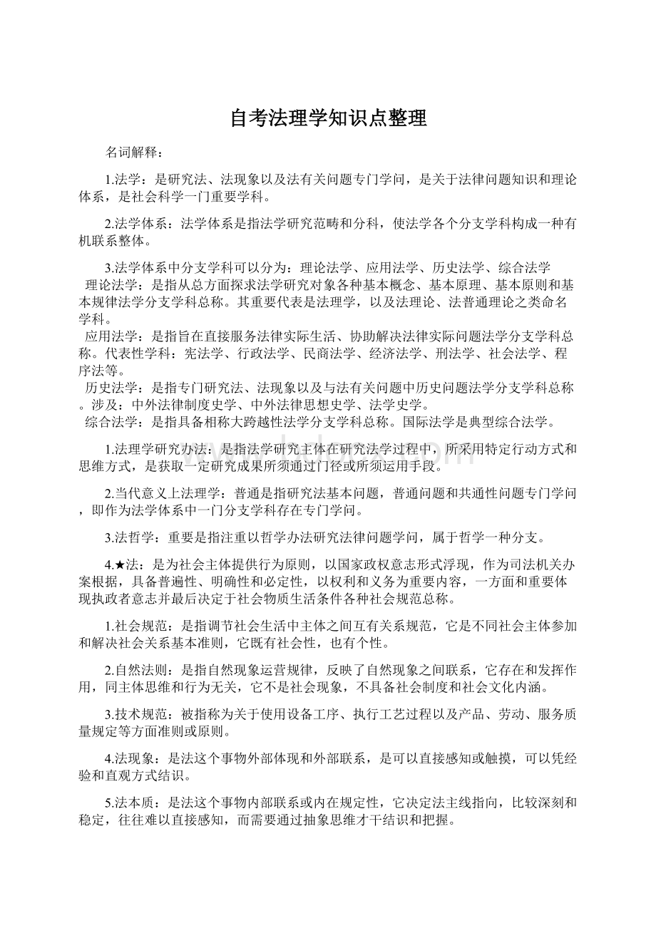 自考法理学知识点整理Word格式.docx