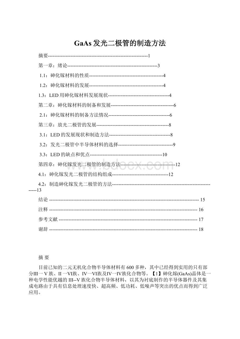 GaAs发光二极管的制造方法Word文档下载推荐.docx_第1页