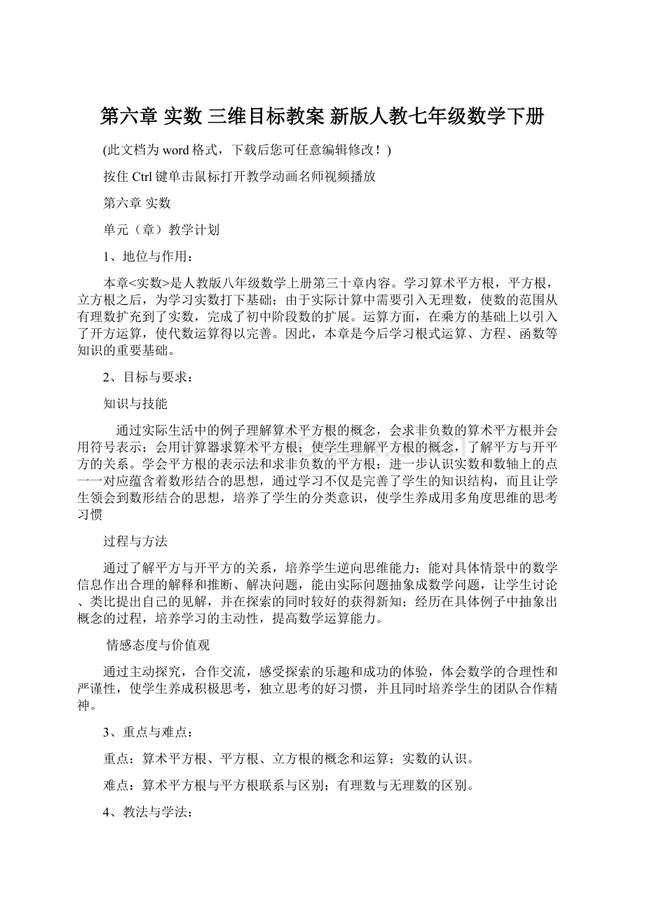 第六章 实数 三维目标教案 新版人教七年级数学下册Word文档格式.docx