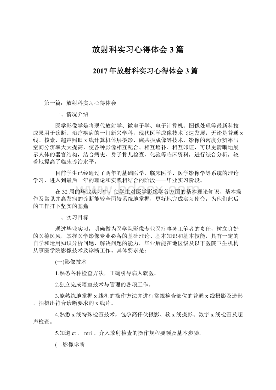 放射科实习心得体会3篇.docx_第1页