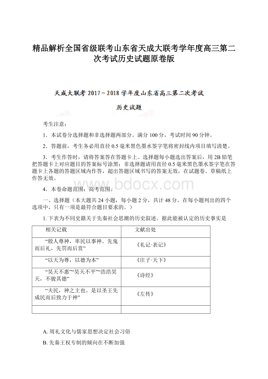 精品解析全国省级联考山东省天成大联考学年度高三第二次考试历史试题原卷版.docx