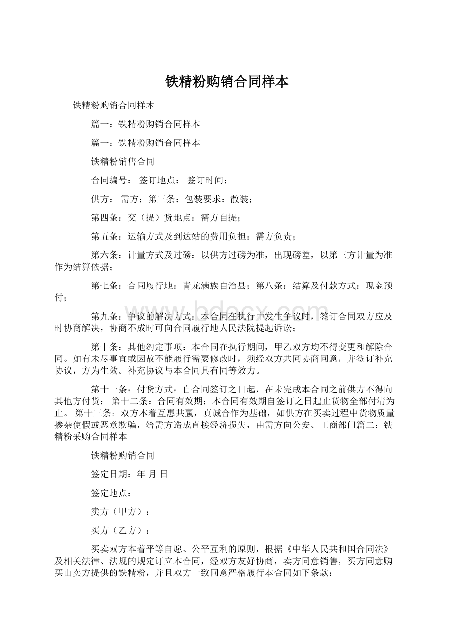 铁精粉购销合同样本.docx