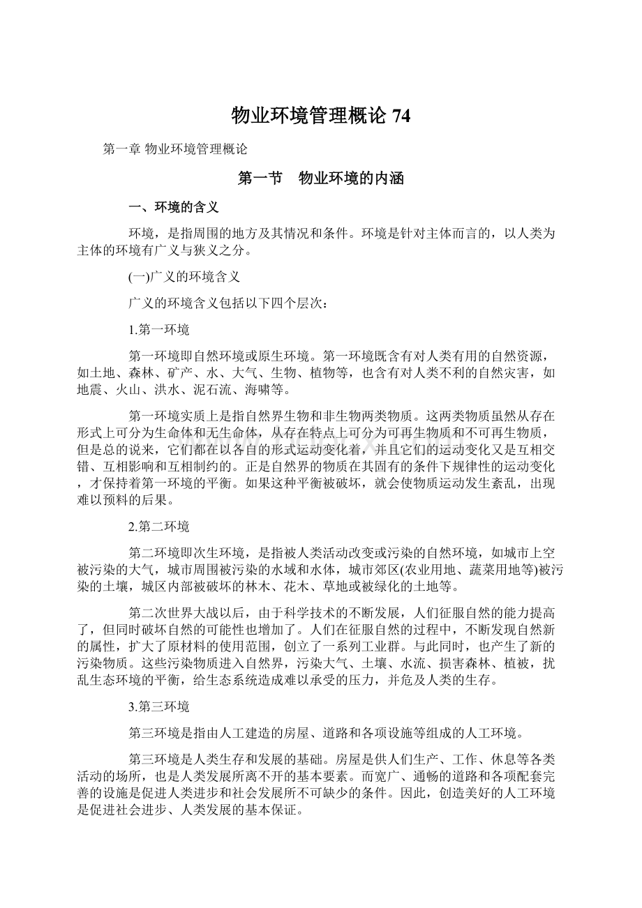 物业环境管理概论74.docx_第1页