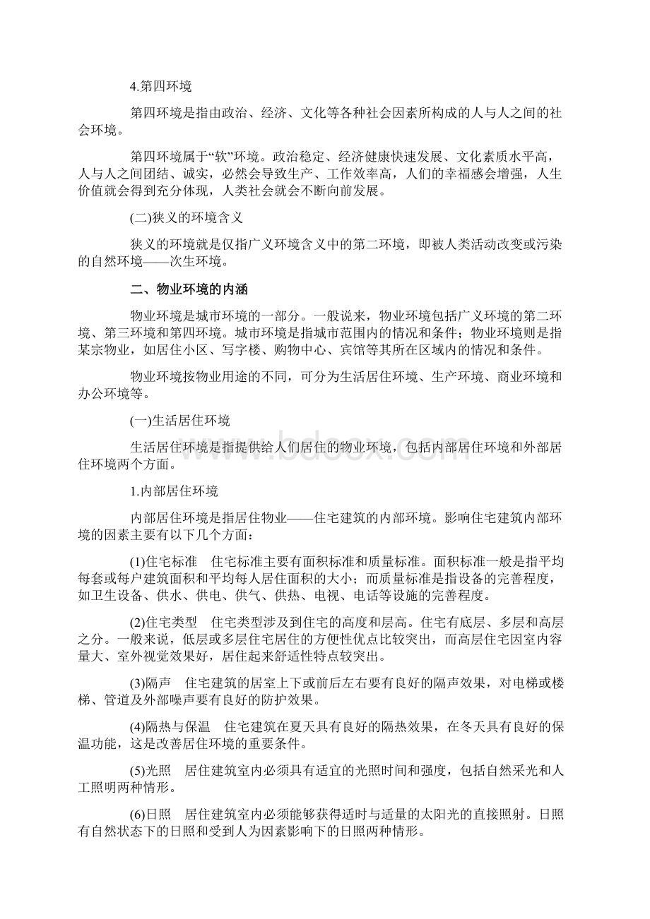 物业环境管理概论74.docx_第2页