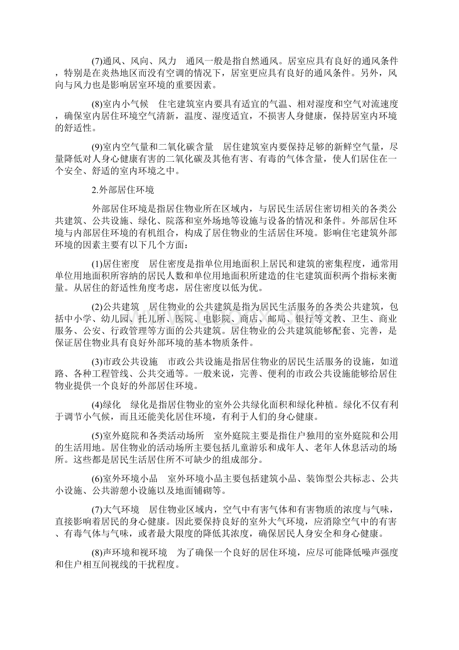 物业环境管理概论74.docx_第3页