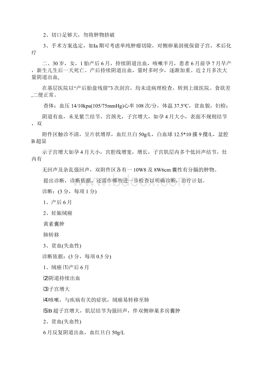 首都医科大学妇产科学病历分析题练习Word文档格式.docx_第2页