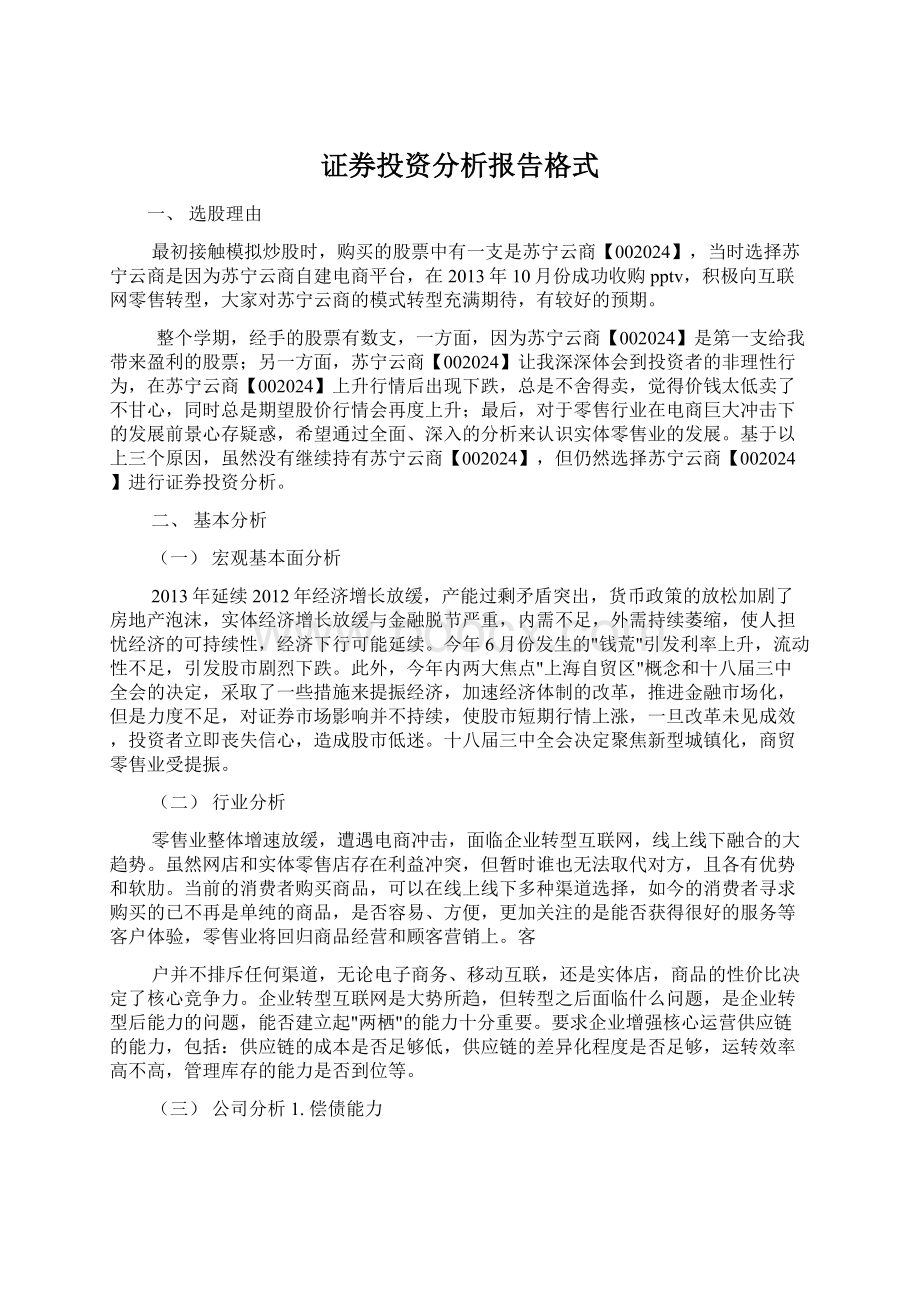 证券投资分析报告格式Word格式.docx