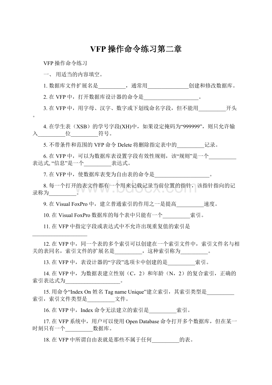 VFP操作命令练习第二章.docx